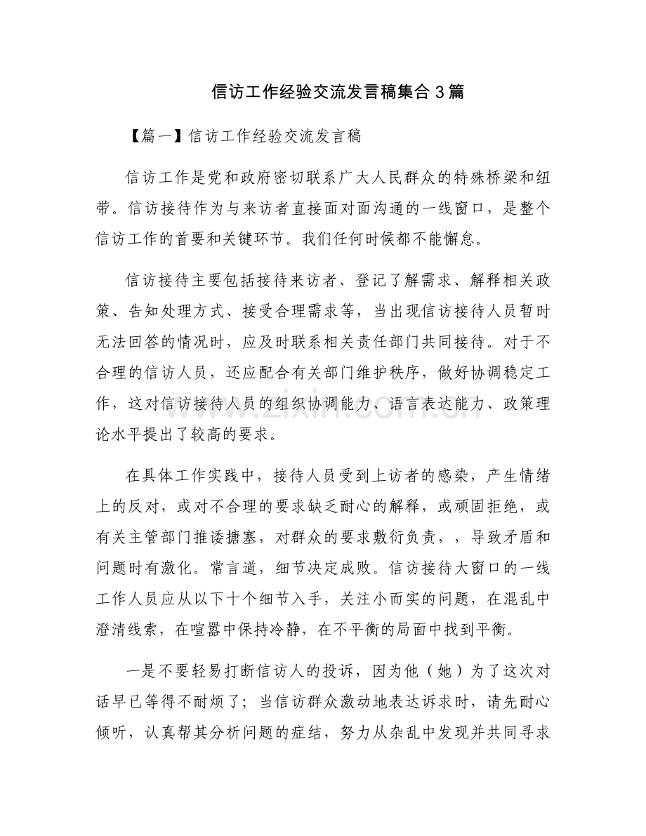 信访工作经验交流发言稿集合3篇.docx_第1页