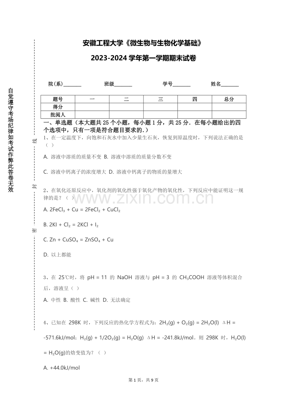 安徽工程大学《微生物与生物化学基础》2023-2024学年第一学期期末试卷.doc_第1页
