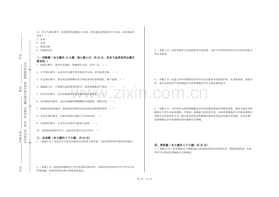 杭州万向职业技术学院《体育课程与学科教学论》2023-2024学年第一学期期末试卷.doc_第2页