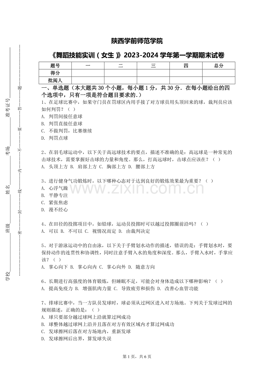 陕西学前师范学院《舞蹈技能实训（女生）》2023-2024学年第一学期期末试卷.doc_第1页