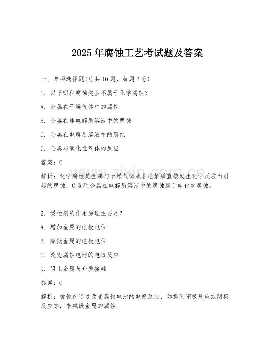 2025年腐蚀工艺考试题及答案.doc_第1页