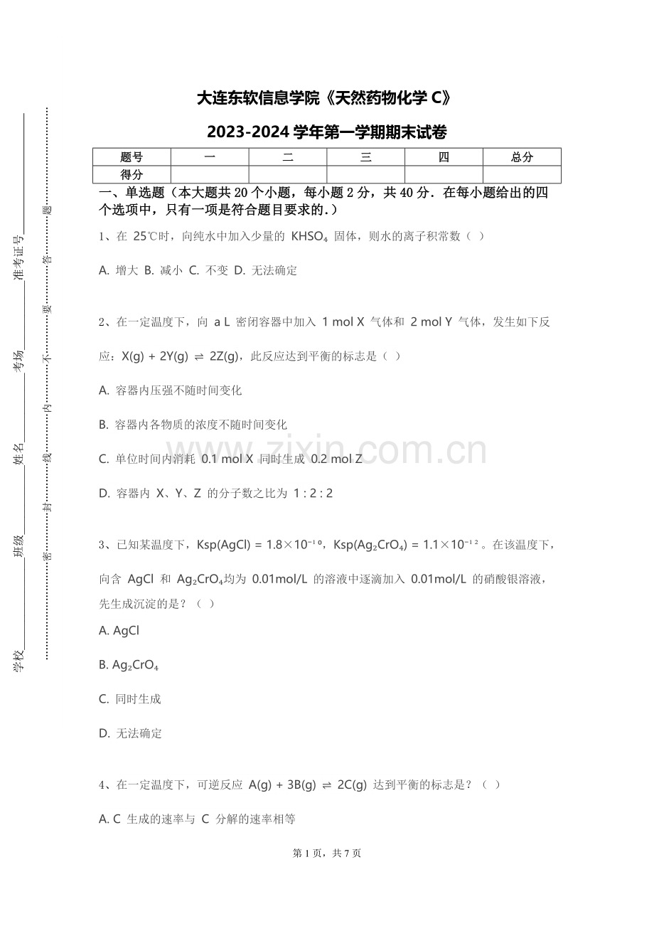 大连东软信息学院《天然药物化学C》2023-2024学年第一学期期末试卷.doc_第1页