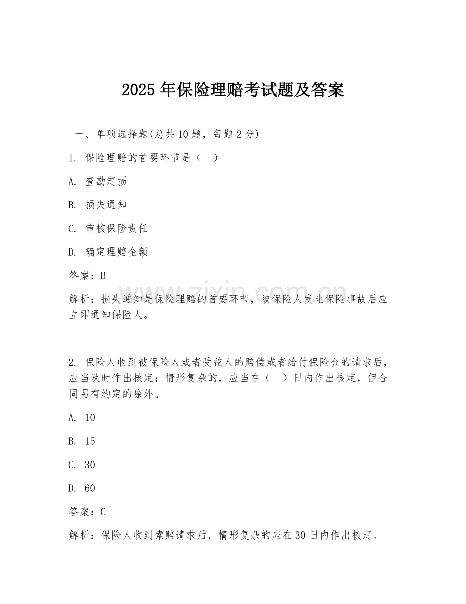 2025年保险理赔考试题及答案.doc_第1页