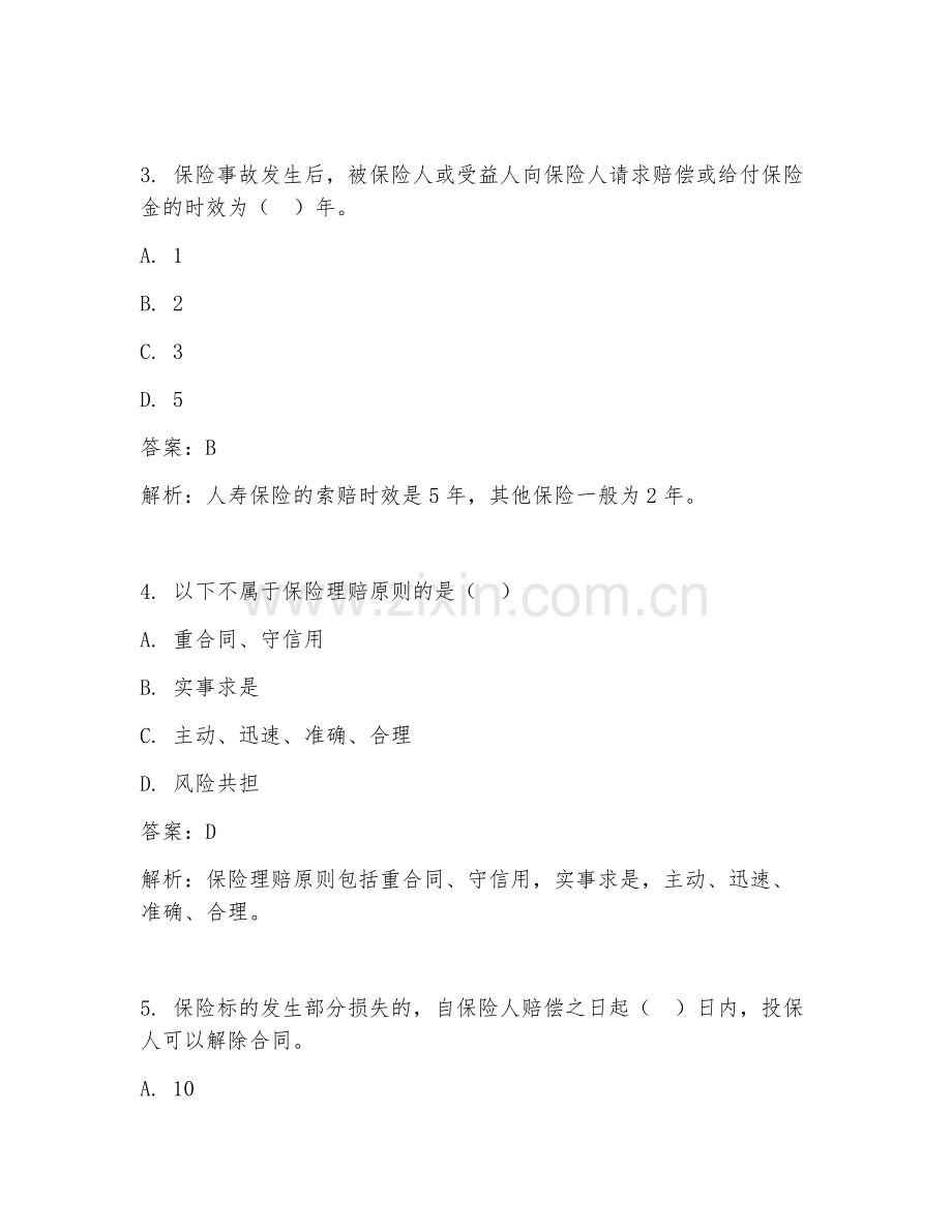 2025年保险理赔考试题及答案.doc_第2页