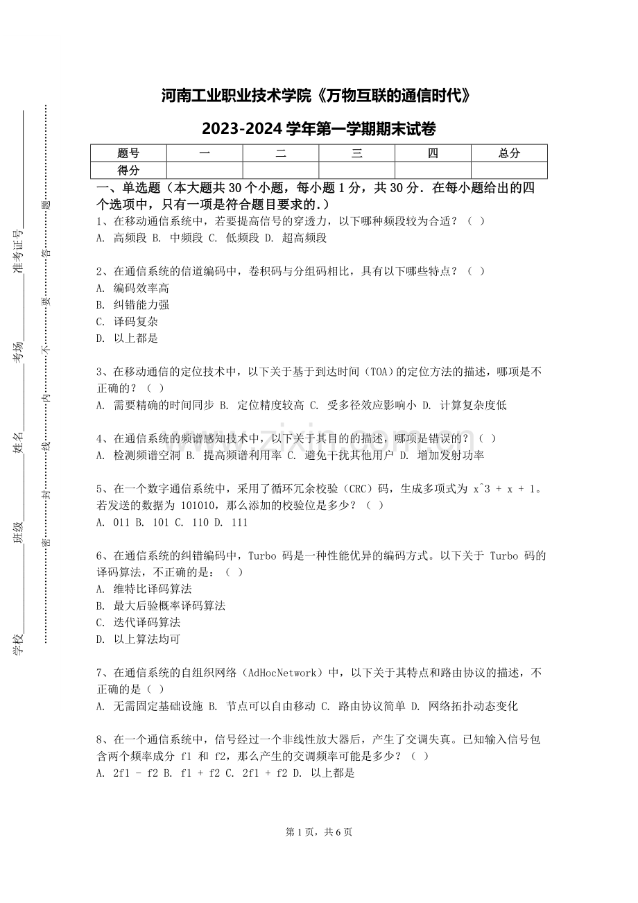 河南工业职业技术学院《万物互联的通信时代》2023-2024学年第一学期期末试卷.doc_第1页