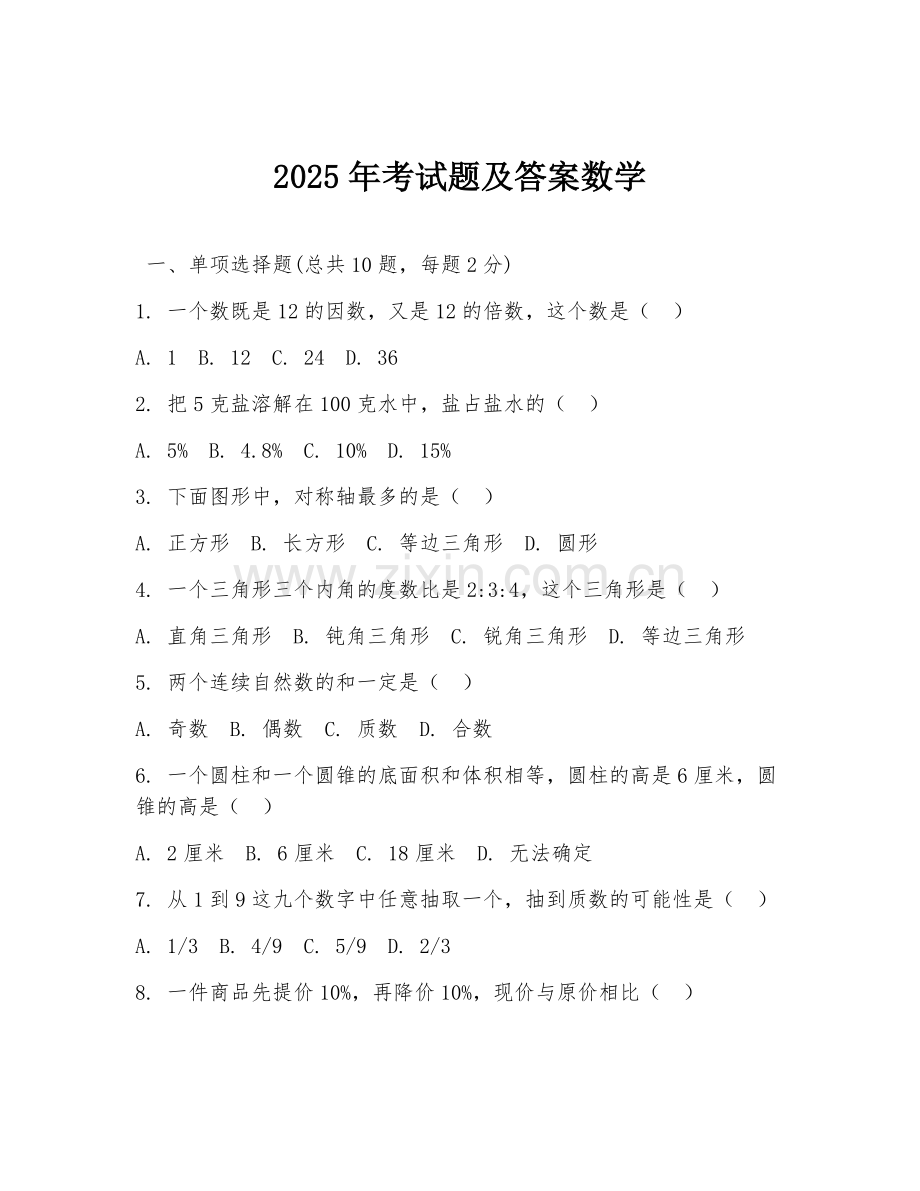 2025年考试题及答案数学.doc_第1页