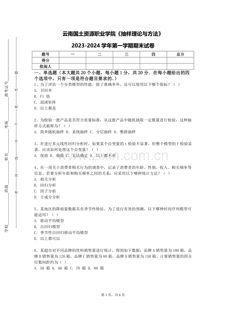 云南国土资源职业学院《抽样理论与方法》2023-2024学年第一学期期末试卷.doc_第1页
