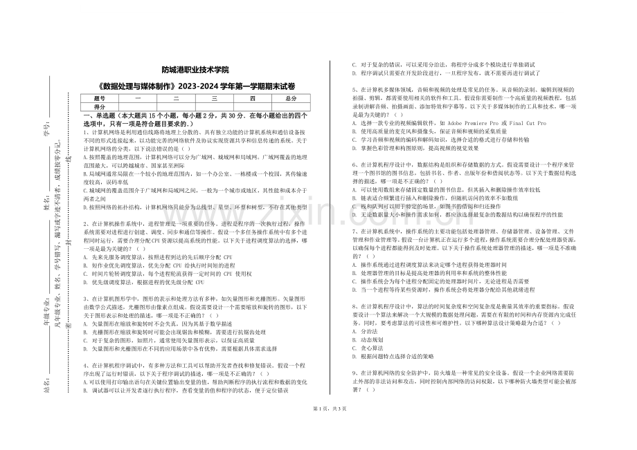 防城港职业技术学院《数据处理与媒体制作》2023-2024学年第一学期期末试卷.doc_第1页