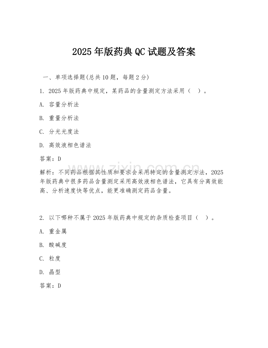 2025年版药典QC试题及答案.doc_第1页