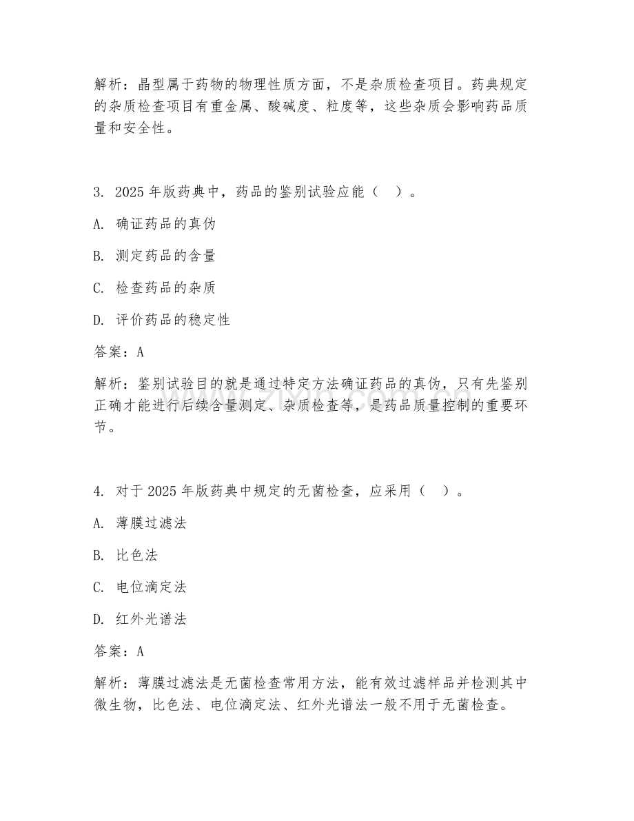 2025年版药典QC试题及答案.doc_第2页