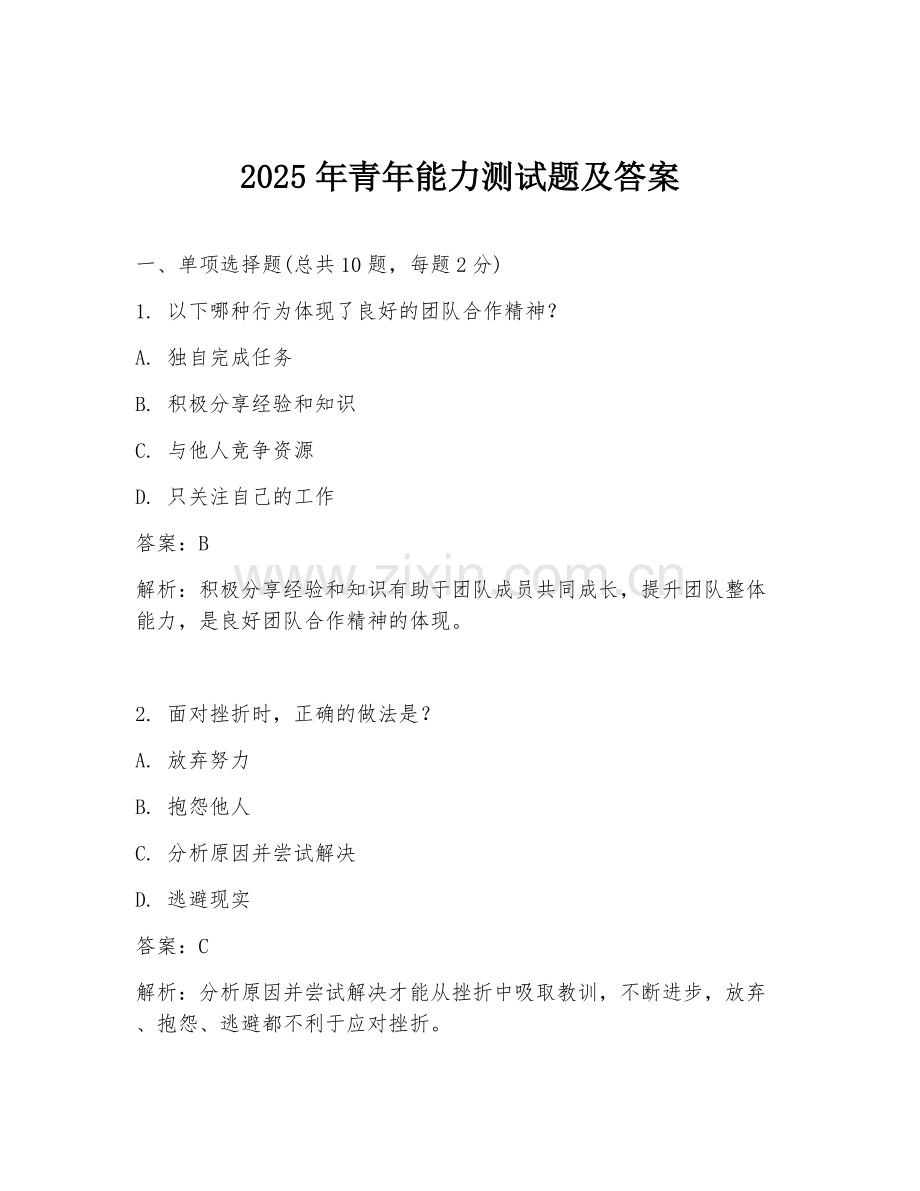 2025年青年能力测试题及答案.doc_第1页
