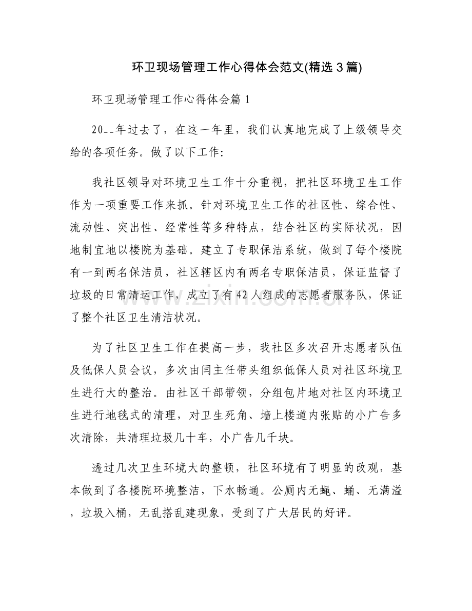 环卫现场管理工作心得体会范文(3篇).docx_第1页