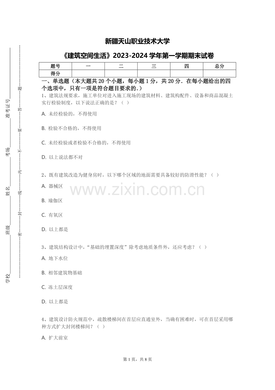 新疆天山职业技术大学《建筑空间生活》2023-2024学年第一学期期末试卷.doc_第1页