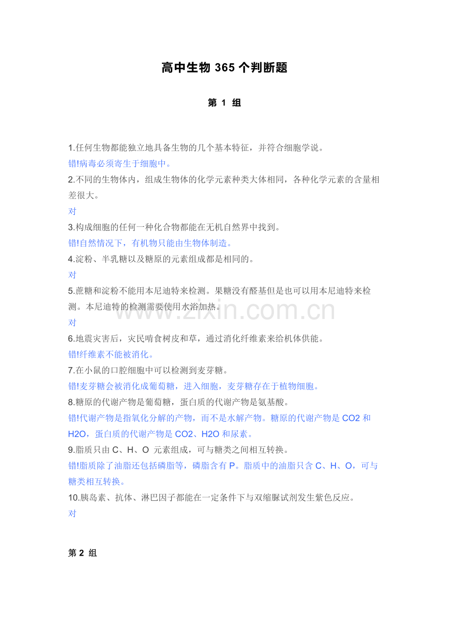 高中生物365个判断练习题含解析.docx_第1页