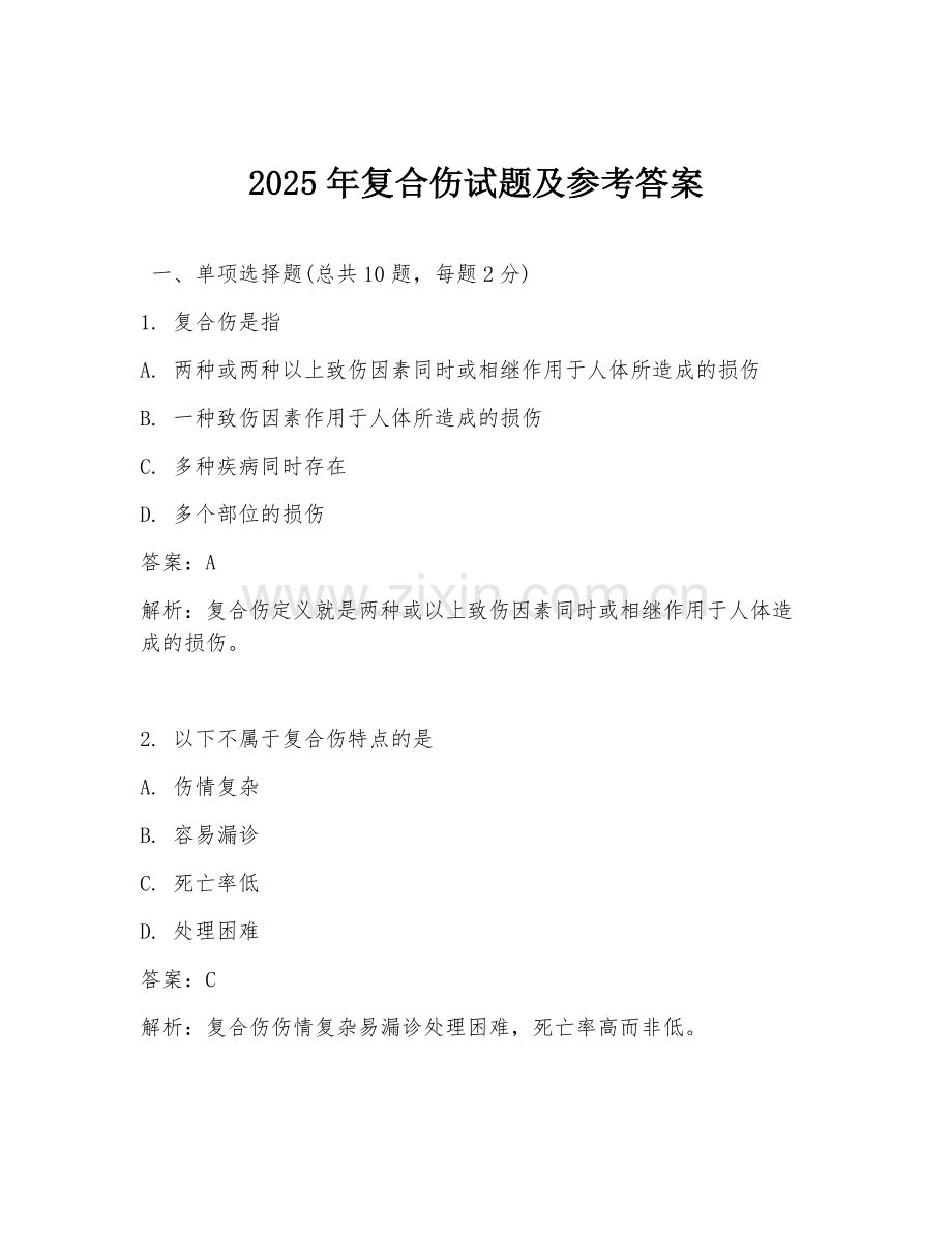 2025年复合伤试题及参考答案.doc_第1页