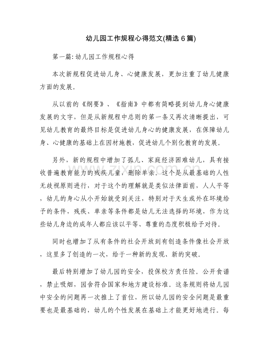 幼儿园工作规程心得范文(6篇).docx_第1页