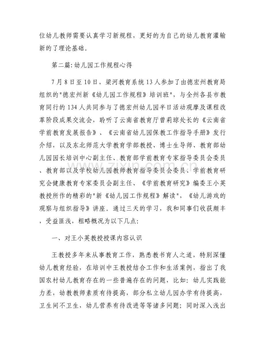 幼儿园工作规程心得范文(6篇).docx_第2页