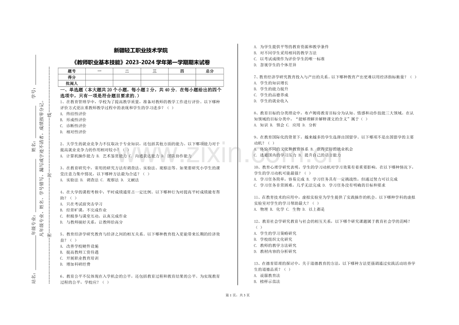 新疆轻工职业技术学院《教师职业基本技能》2023-2024学年第一学期期末试卷.doc_第1页