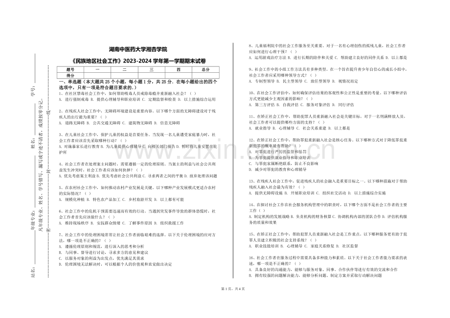 湖南中医药大学湘杏学院《民族地区社会工作》2023-2024学年第一学期期末试卷.doc_第1页