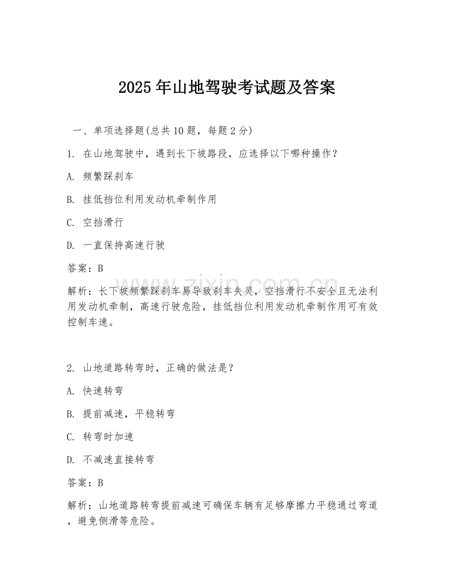 2025年山地驾驶考试题及答案.doc_第1页