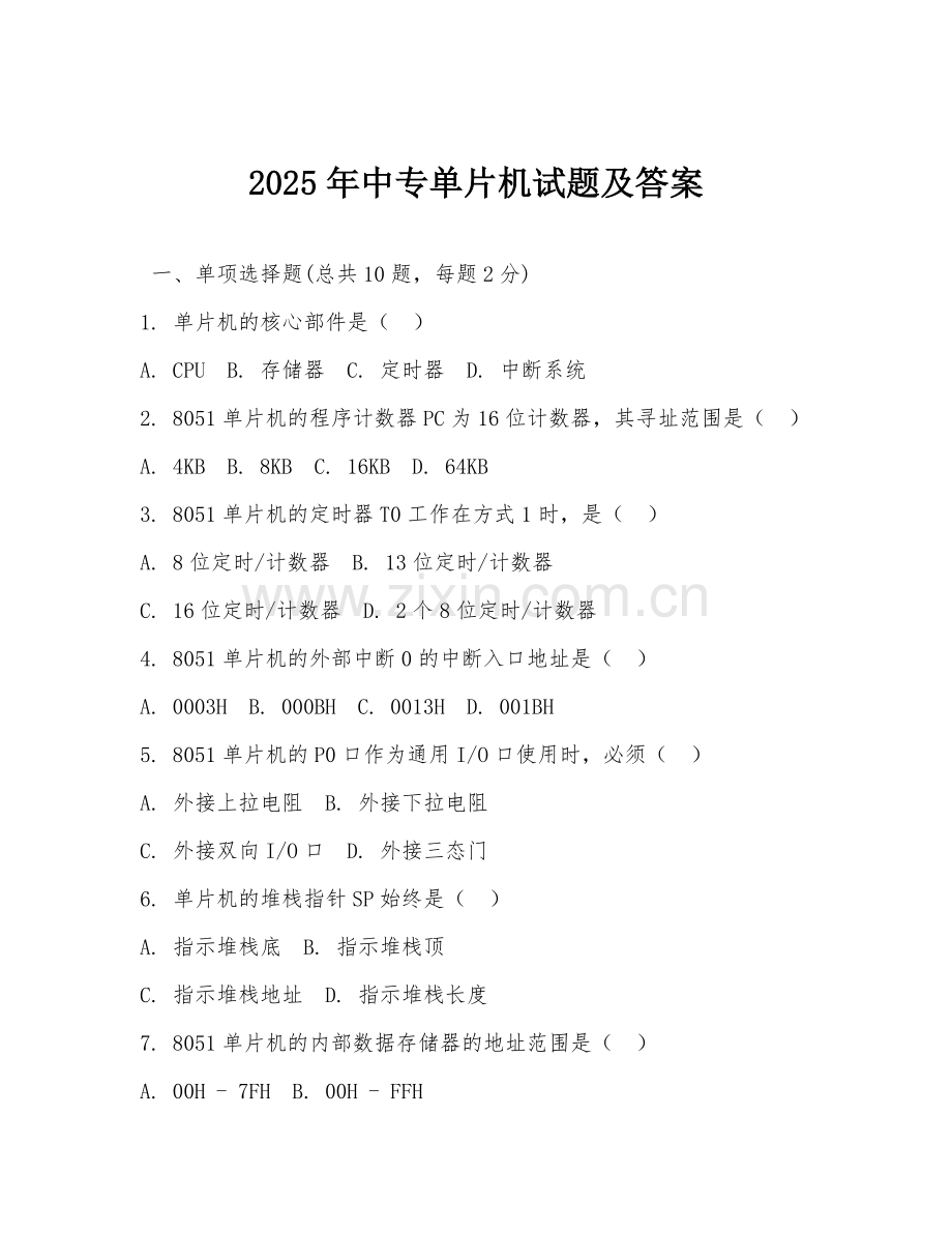 2025年中专单片机试题及答案.doc_第1页