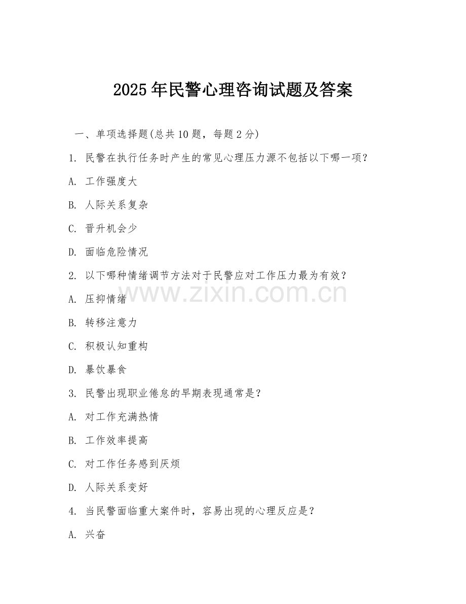 2025年民警心理咨询试题及答案.doc_第1页