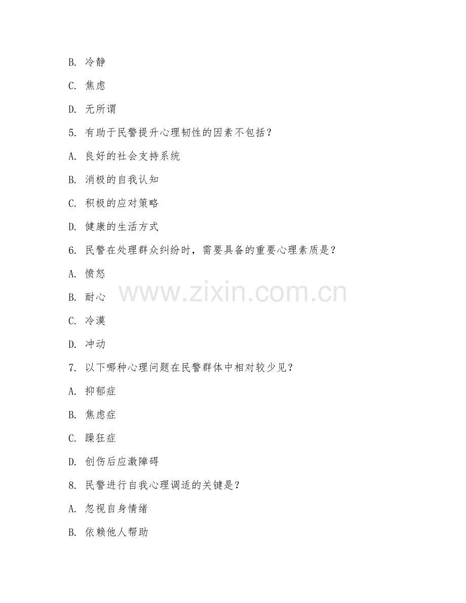 2025年民警心理咨询试题及答案.doc_第2页