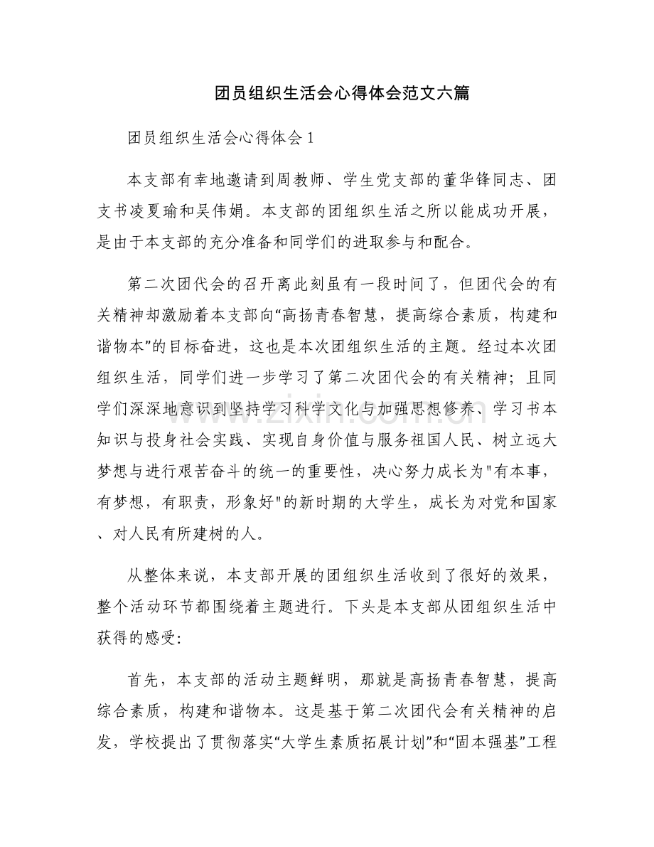 团员组织生活会心得体会范文六篇.docx_第1页