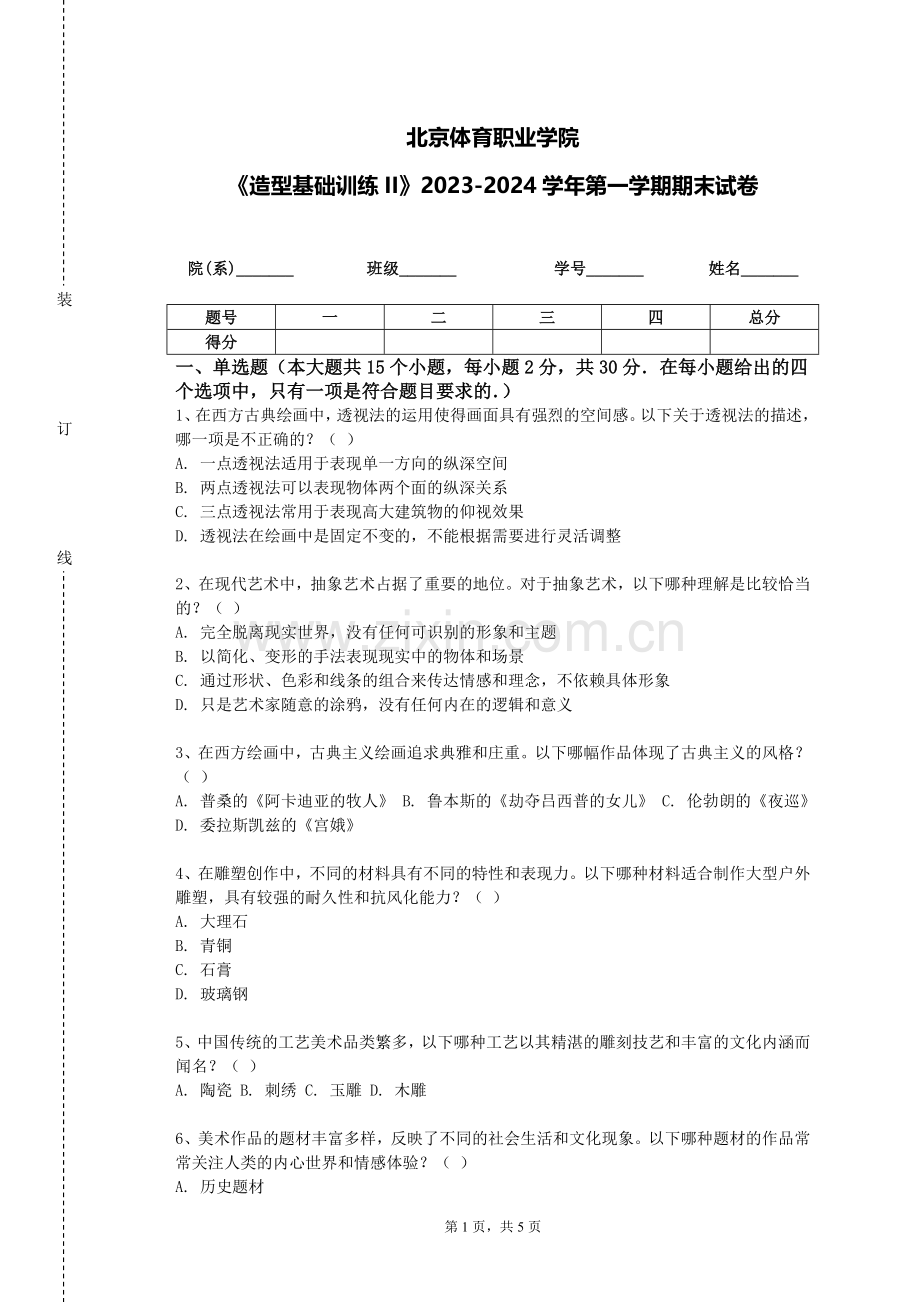 北京体育职业学院《造型基础训练II》2023-2024学年第一学期期末试卷.doc_第1页