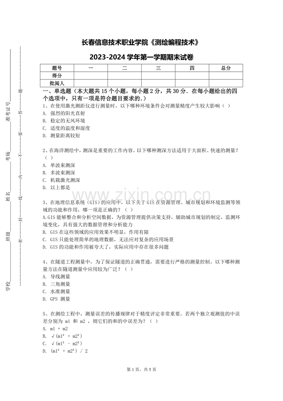 长春信息技术职业学院《测绘编程技术》2023-2024学年第一学期期末试卷.doc_第1页
