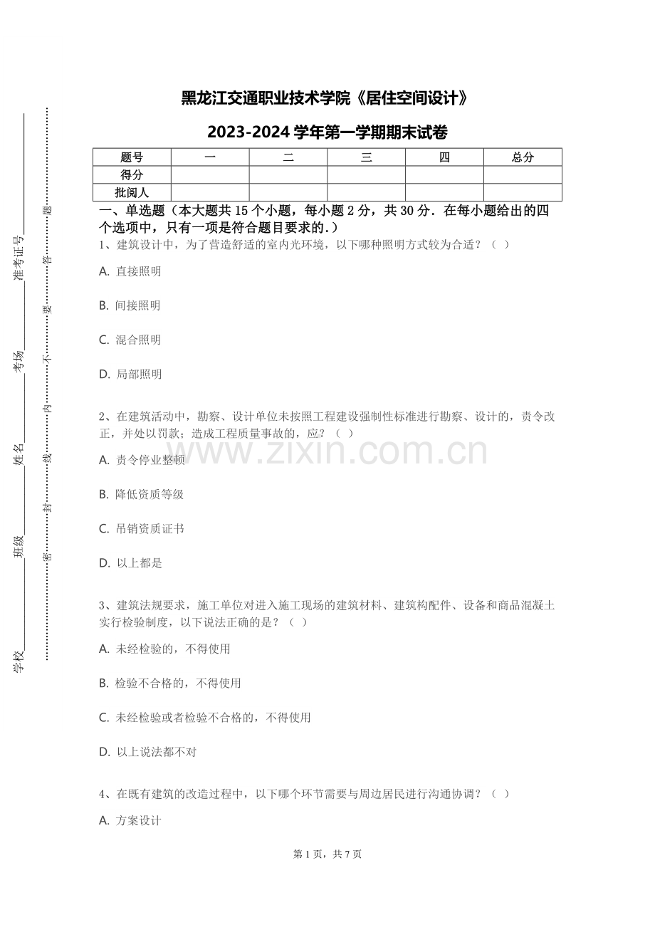 黑龙江交通职业技术学院《居住空间设计》2023-2024学年第一学期期末试卷.doc_第1页