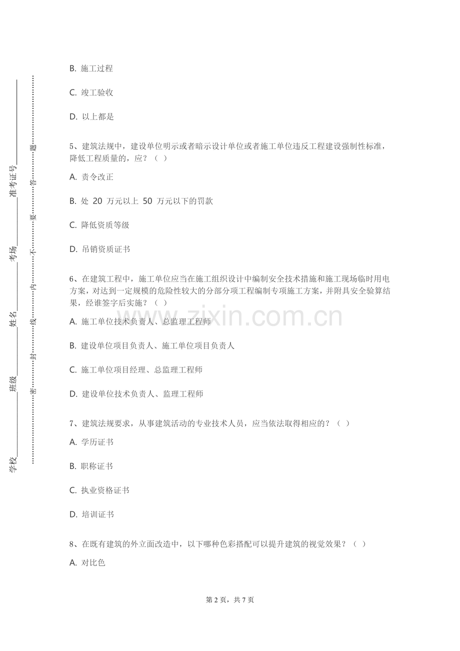 黑龙江交通职业技术学院《居住空间设计》2023-2024学年第一学期期末试卷.doc_第2页