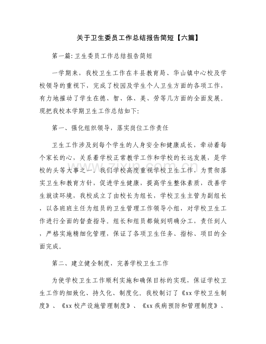 关于卫生委员工作总结报告简短【六篇】.docx_第1页