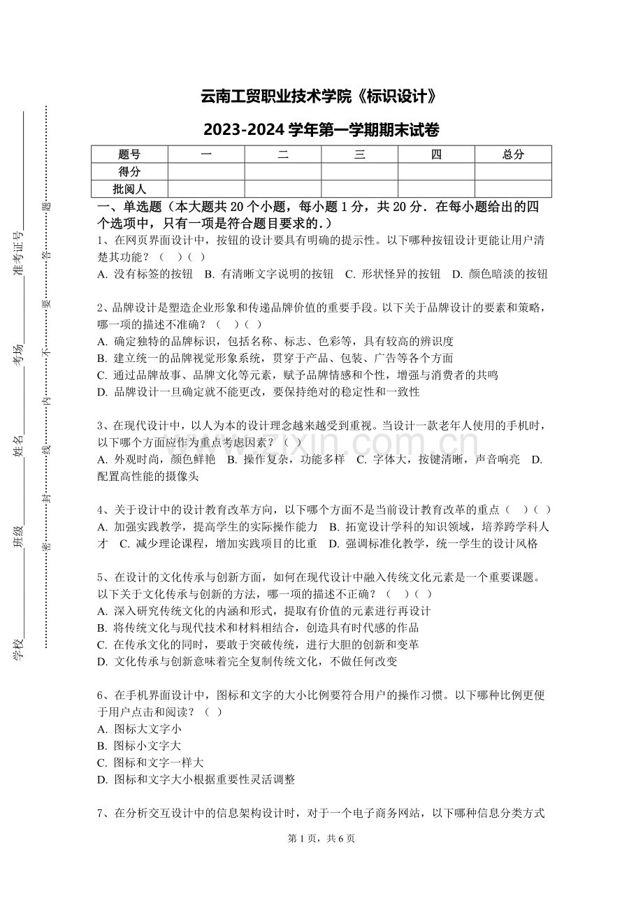 云南工贸职业技术学院《标识设计》2023-2024学年第一学期期末试卷.doc_第1页