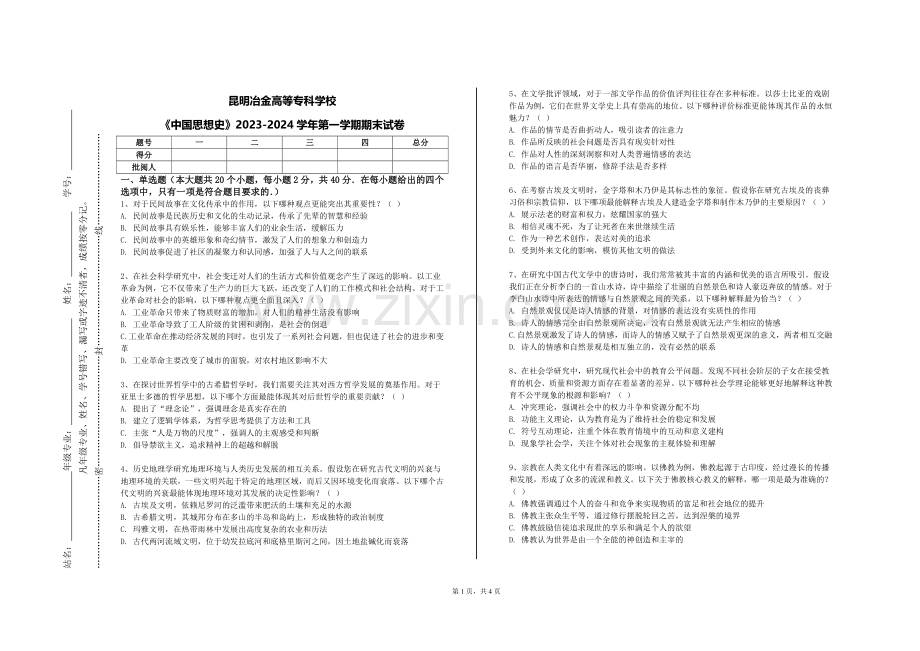昆明冶金高等专科学校《中国思想史》2023-2024学年第一学期期末试卷.doc_第1页