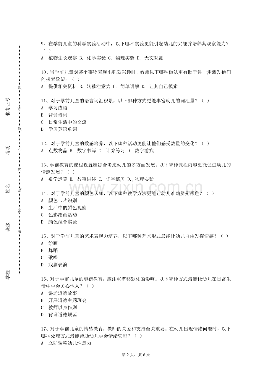 河南警察学院《幼儿艺术（音乐）教育与活动指导》2023-2024学年第一学期期末试卷.doc_第2页