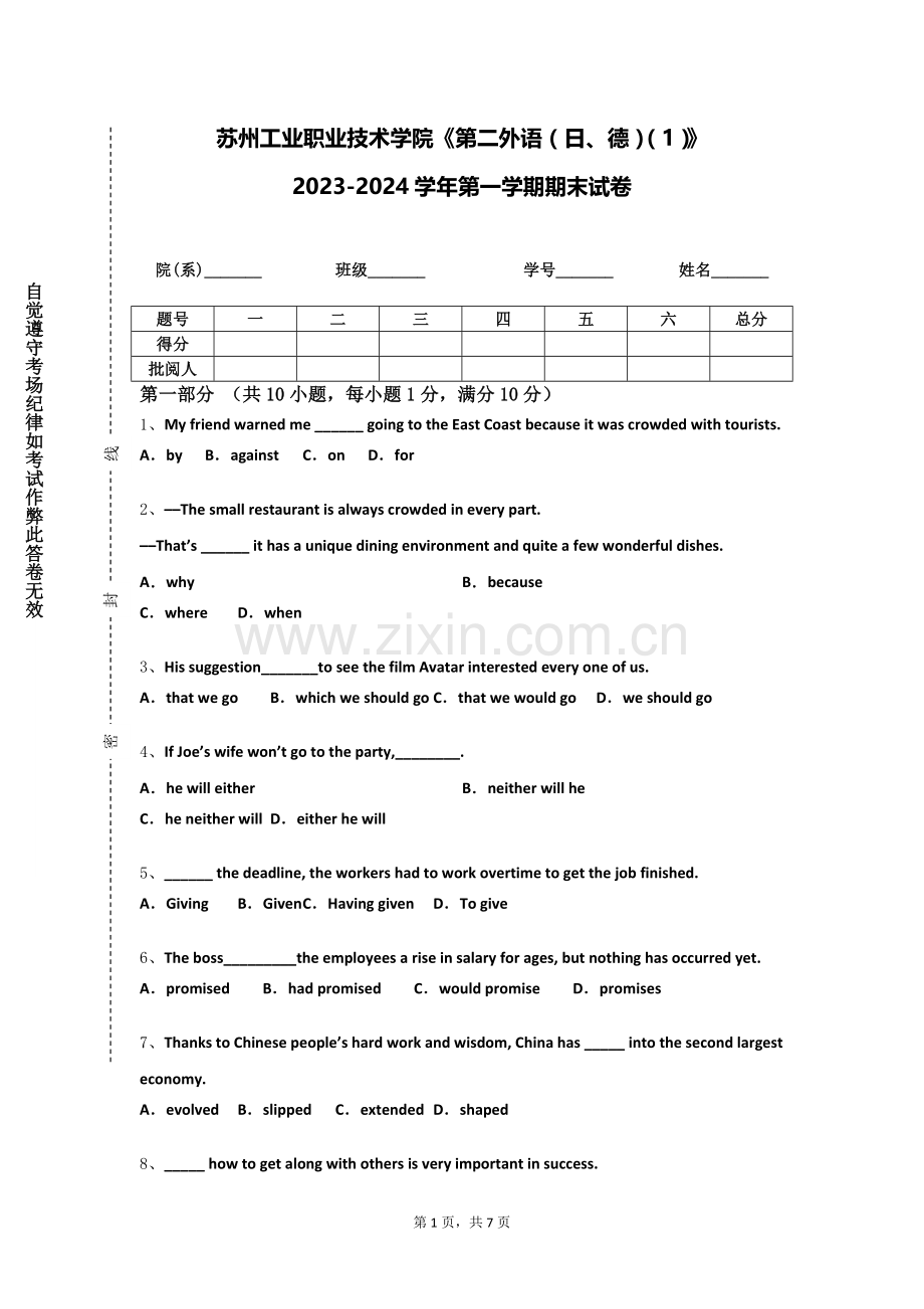 苏州工业职业技术学院《第二外语（日、德）（1）》2023-2024学年第一学期期末试卷.doc_第1页