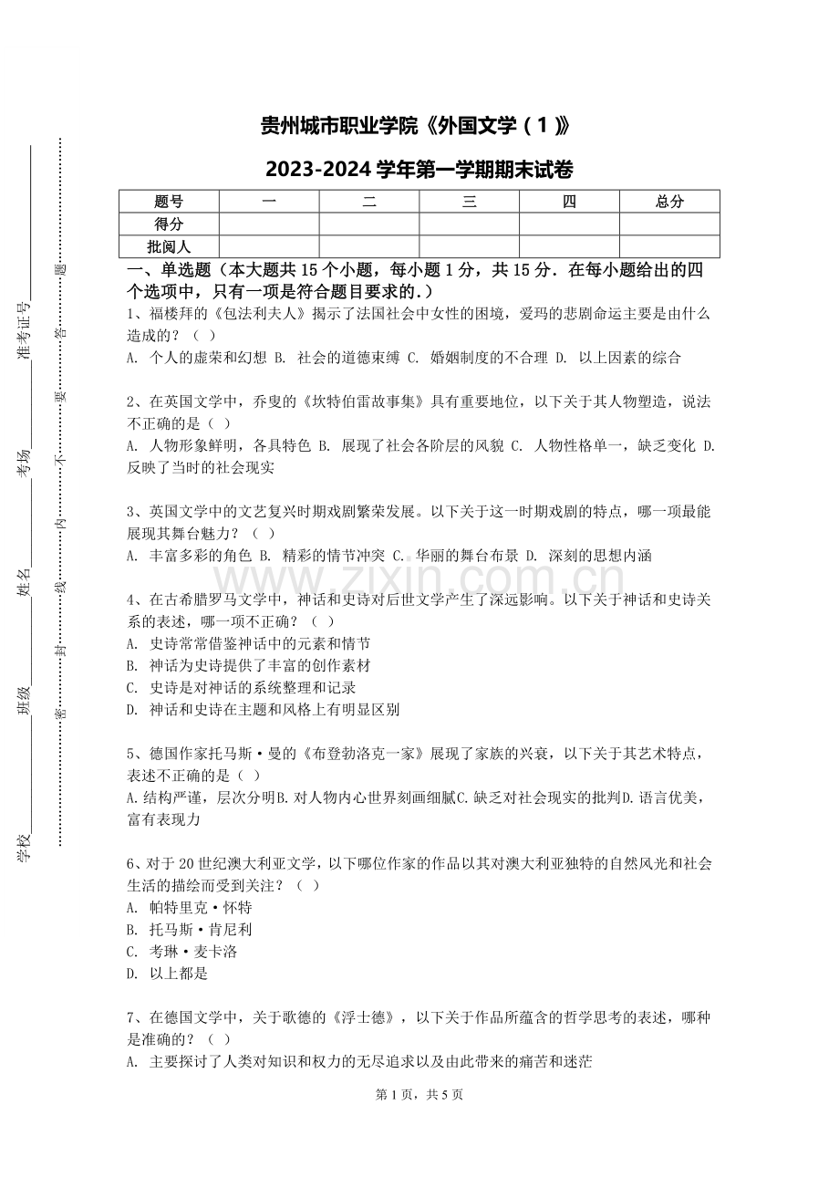 贵州城市职业学院《外国文学（1）》2023-2024学年第一学期期末试卷.doc_第1页