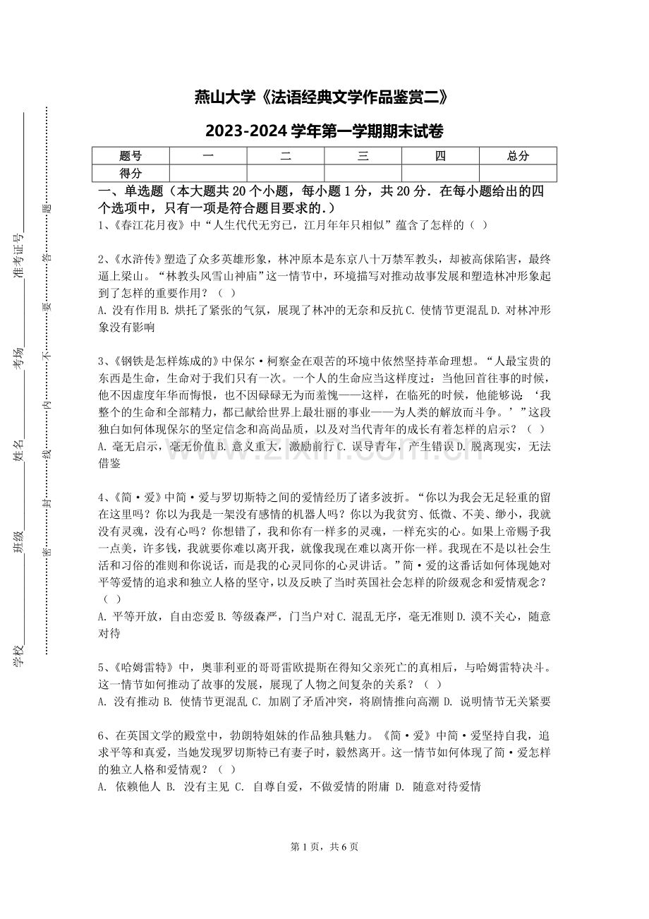 燕山大学《法语经典文学作品鉴赏二》2023-2024学年第一学期期末试卷.doc_第1页