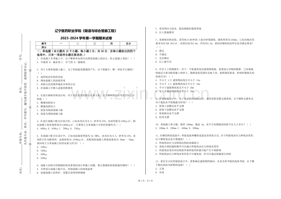 辽宁医药职业学院《隧道与综合管廊工程》2023-2024学年第一学期期末试卷.doc_第1页