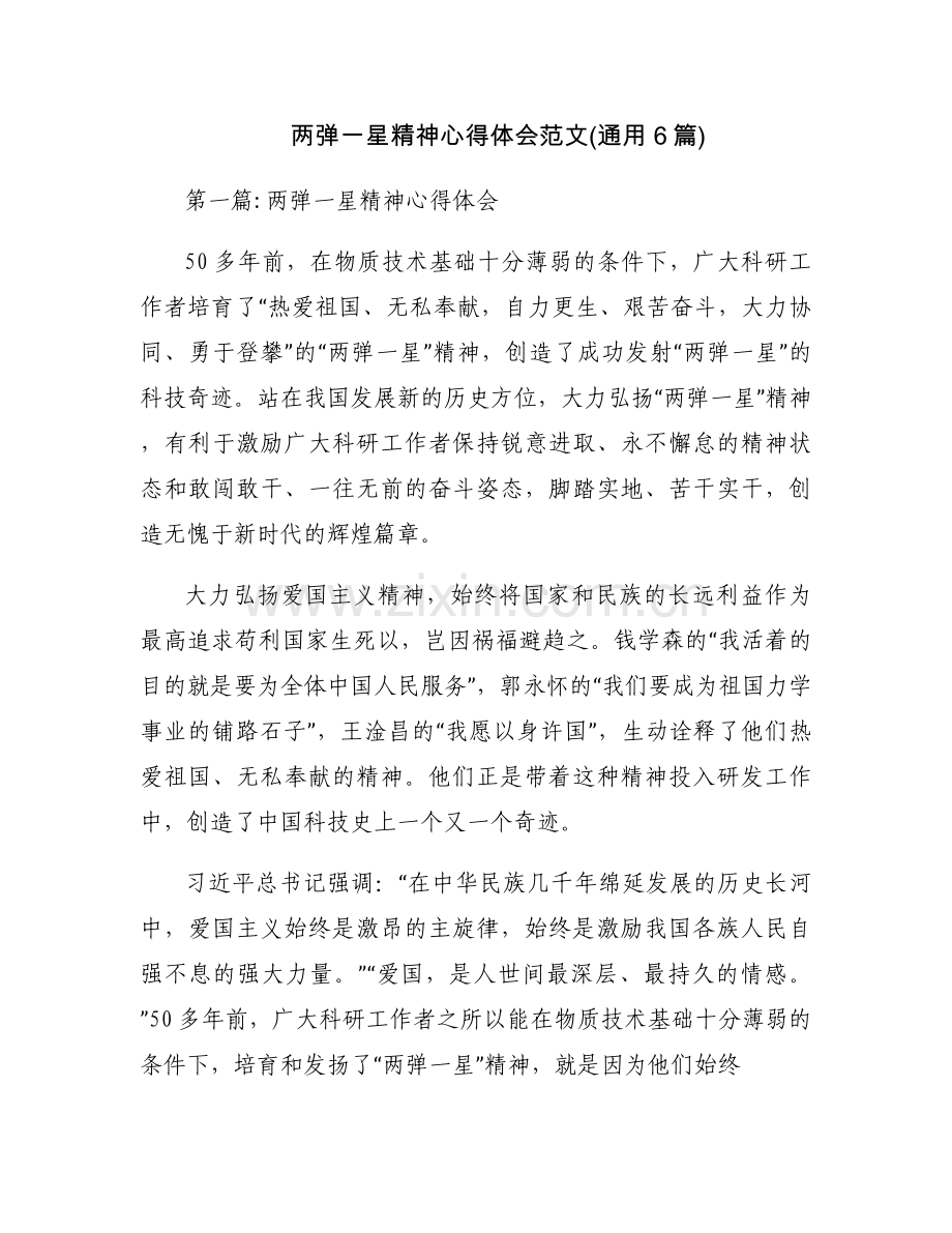 两弹一星精神心得体会范文(通用6篇).docx_第1页
