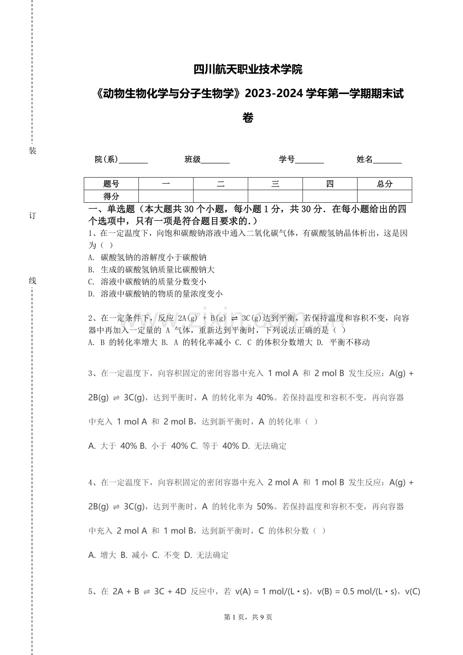 四川航天职业技术学院《动物生物化学与分子生物学》2023-2024学年第一学期期末试卷.doc_第1页