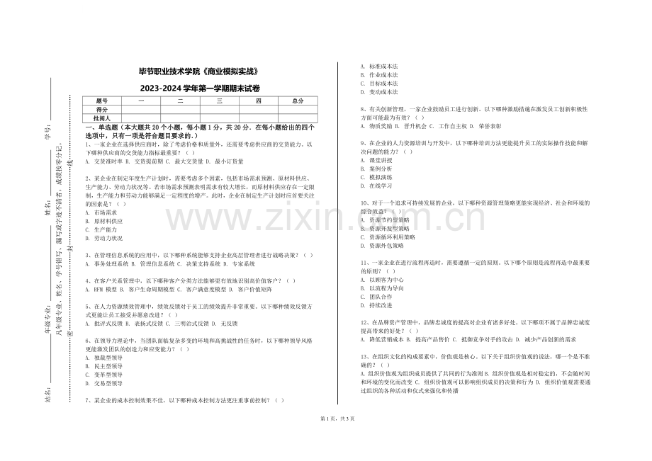 毕节职业技术学院《商业模拟实战》2023-2024学年第一学期期末试卷.doc_第1页