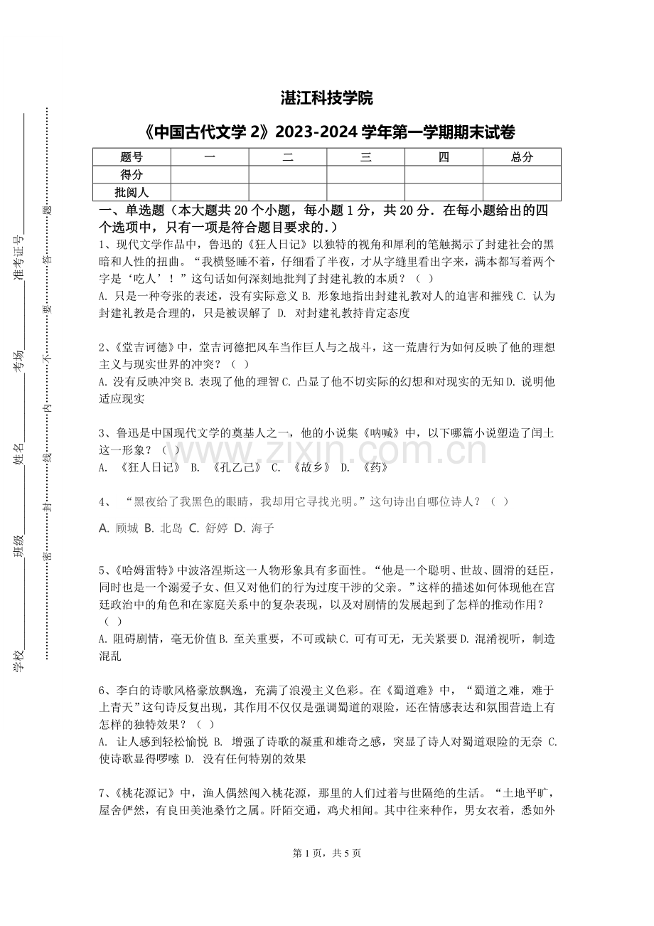 湛江科技学院《中国古代文学2》2023-2024学年第一学期期末试卷.doc_第1页