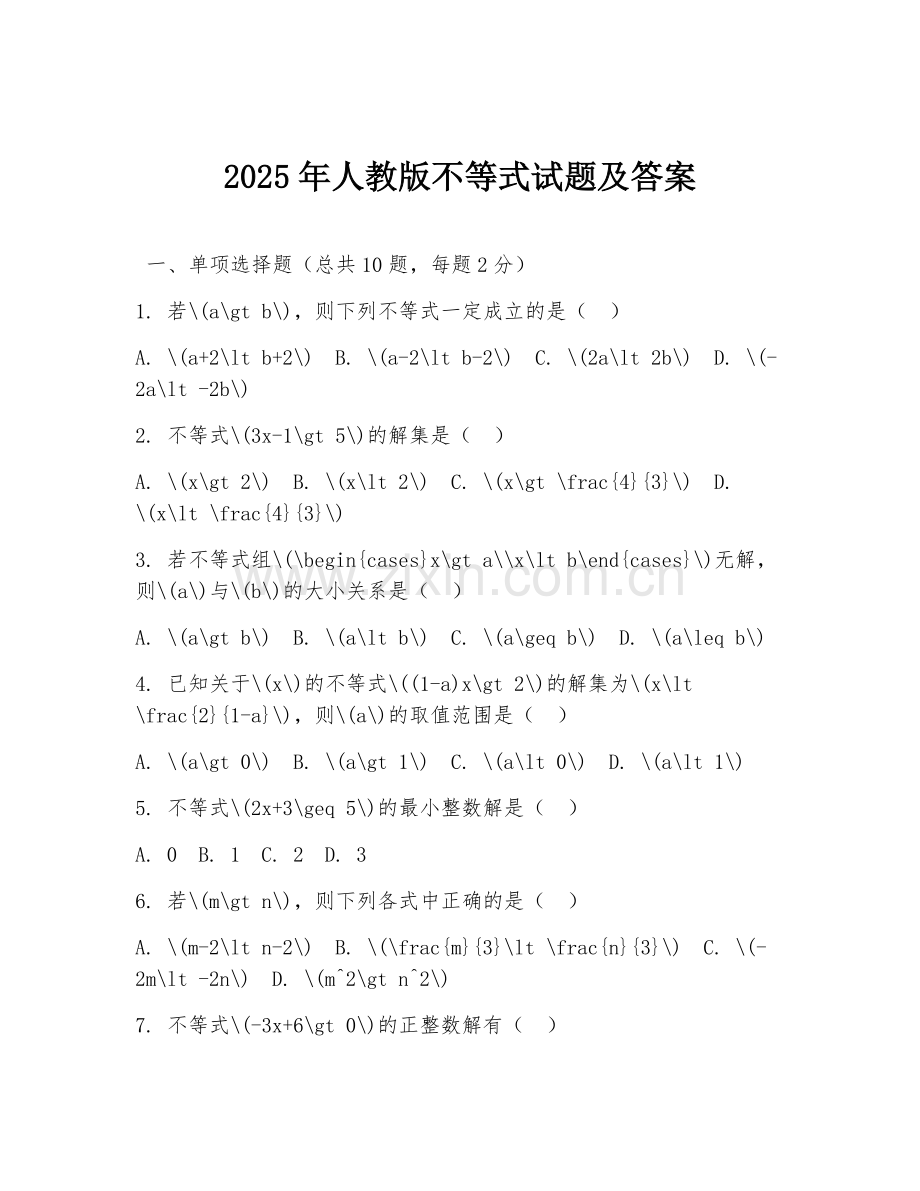 2025年人教版不等式试题及答案.doc_第1页