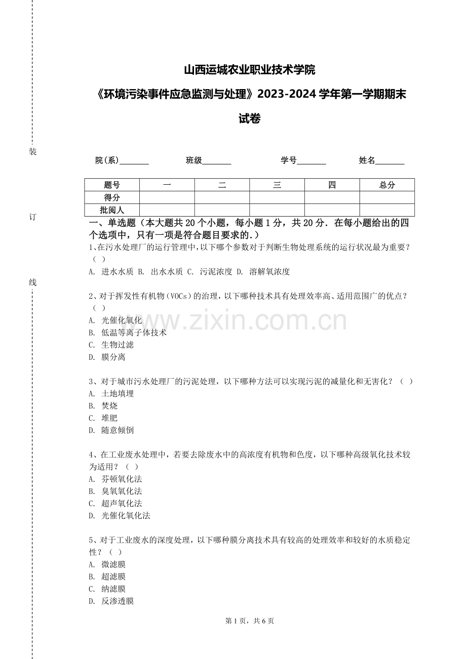 山西运城农业职业技术学院《环境污染事件应急监测与处理》2023-2024学年第一学期期末试卷.doc_第1页