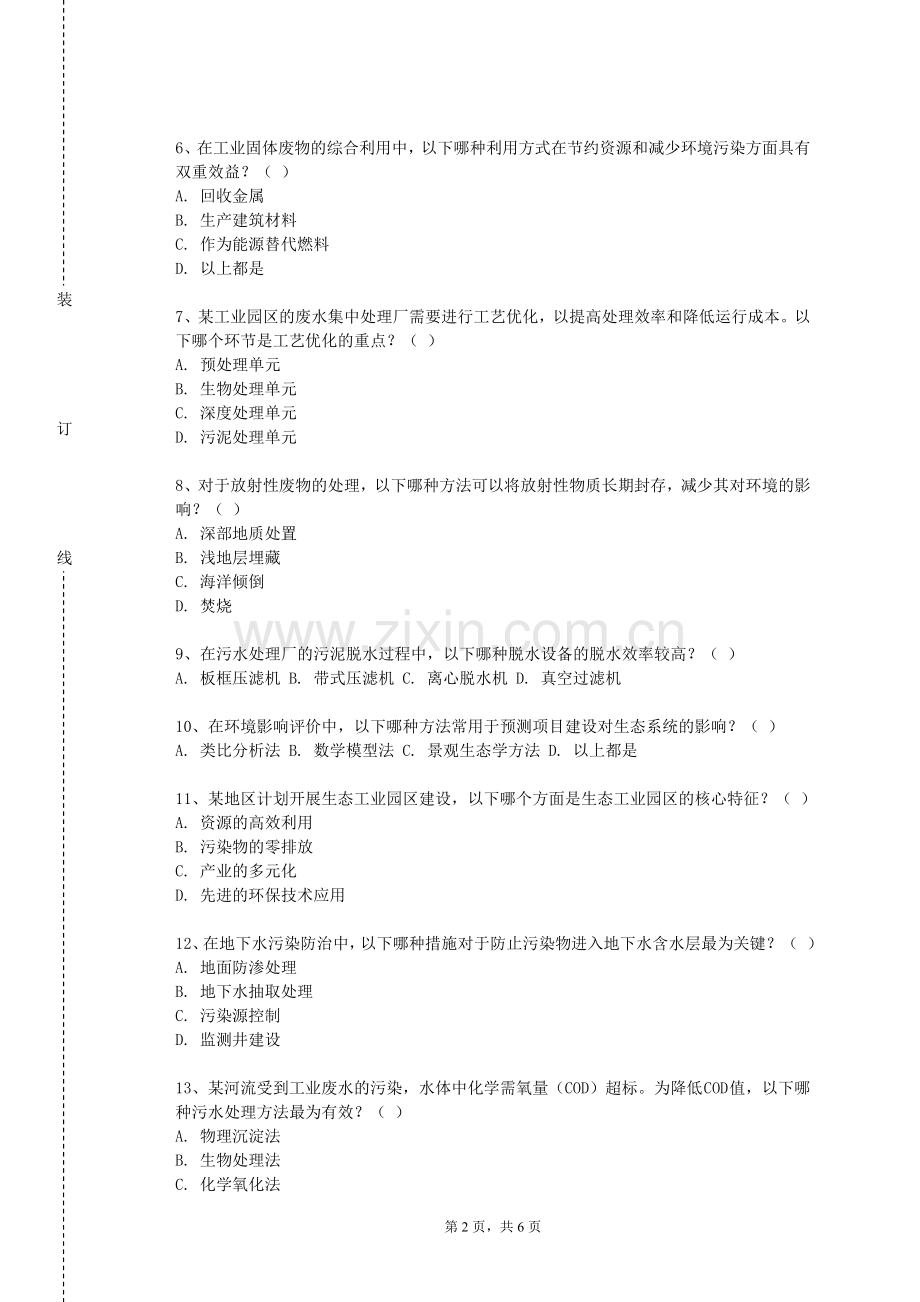 山西运城农业职业技术学院《环境污染事件应急监测与处理》2023-2024学年第一学期期末试卷.doc_第2页
