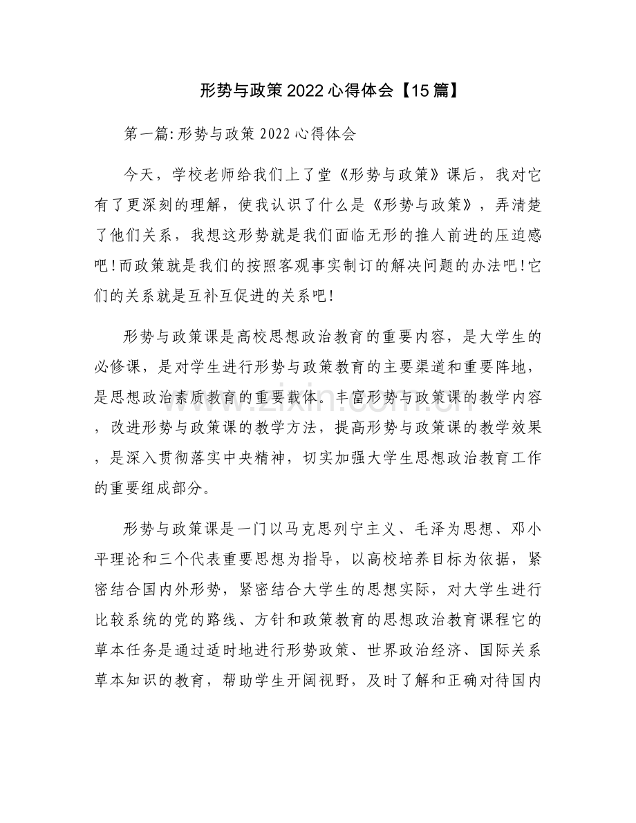 形势与政策2022心得体会【15篇】.docx_第1页