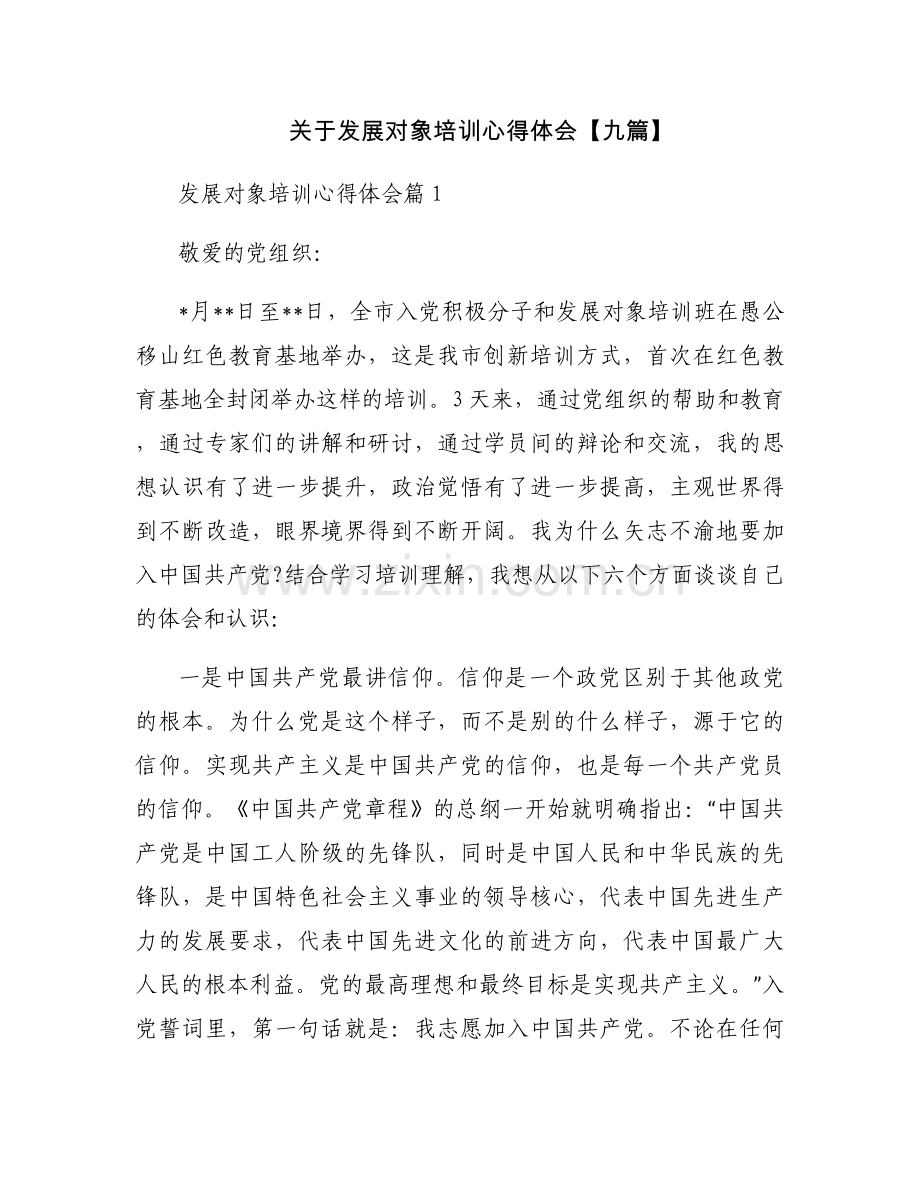 关于发展对象培训心得体会【九篇】.docx_第1页