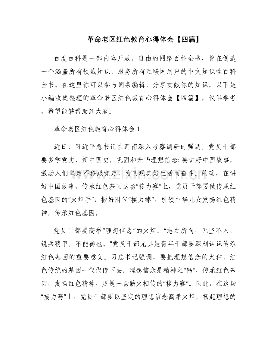 革命老区红色教育心得体会【四篇】.docx_第1页